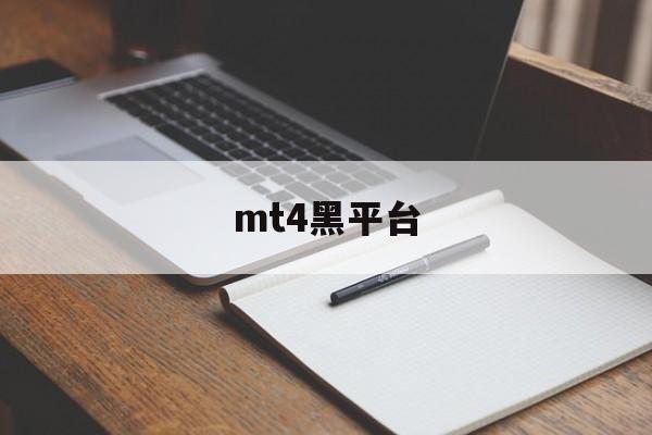 mt4黑平台(mt4平台app)